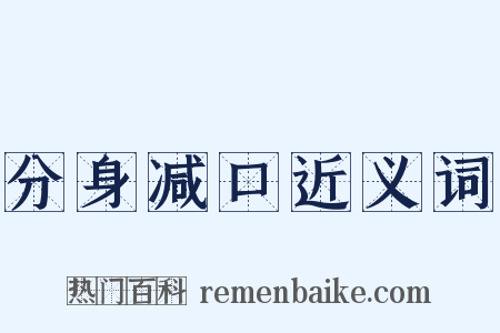 分身减口近义词是什么意思的图片